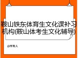 鞍山铁东体育生文化课补习机构(鞍山体考生文化辅导)
