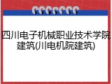 四川电子机械职业技术学院建筑(川电机院建筑)