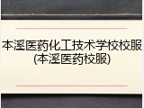 本溪医药化工技术学校校服(本溪医药校服)
