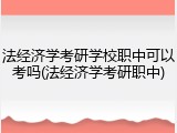 法经济学考研学校职中可以考吗(法经济学考研职中)