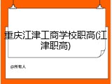 重庆江津工商学校职高(江津职高)