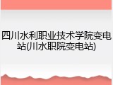 四川水利职业技术学院变电站(川水职院变电站)