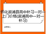 怀化溆浦县高中补习一对一上门价格(溆浦高中一对一补习)