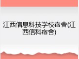 江西信息科技学校宿舍(江西信科宿舍)