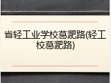 省轻工业学校葛淝路(轻工校葛淝路)