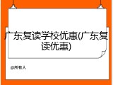 广东复读学校优惠(广东复读优惠)