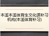 本溪本溪体育生文化课补习机构(本溪体育补习)