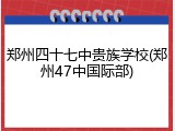 郑州四十七中贵族学校(郑州47中国际部)