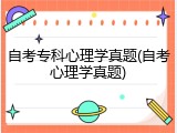 自考专科心理学真题(自考心理学真题)