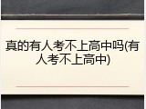 真的有人考不上高中吗(有人考不上高中)