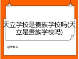 天立学校是贵族学校吗(天立是贵族学校吗)