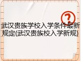 武汉贵族学校入学条件最新规定(武汉贵族校入学新规)