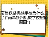 南昌铁路机械学校为什么没了("南昌铁路机械学校撤销原因")