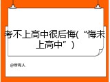 考不上高中很后悔(&ldquo;悔未上高中&rdquo;)