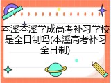 本溪本溪学成高考补习学校是全日制吗(本溪高考补习全日制)