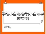 学校小自考推荐(小自考学校推荐)
