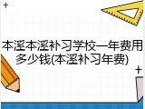 本溪本溪补习学校一年费用多少钱(本溪补习年费)