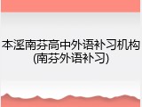本溪南芬高中外语补习机构(南芬外语补习)