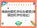 清镇挖掘机学校在哪里(清镇挖机学校地址)