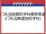 门头沟挖掘机学校哪家靠谱(门头沟靠谱挖机学校)