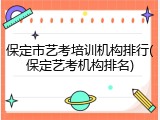 保定市艺考培训机构排行(保定艺考机构排名)