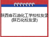 陕西省石油化工学校校友录(陕石化校友录)