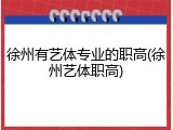 徐州有艺体专业的职高(徐州艺体职高)