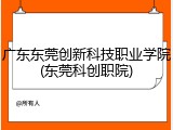 广东东莞创新科技职业学院(东莞科创职院)