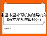 本溪本溪补习机构辅导九年级(本溪九年级补习)