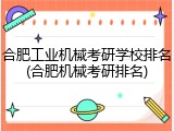 合肥工业机械考研学校排名(合肥机械考研排名)