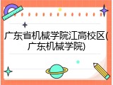 广东省机械学院江高校区(广东机械学院)