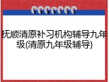 抚顺清原补习机构辅导九年级(清原九年级辅导)