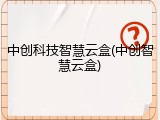 中创科技智慧云盒(中创智慧云盒)