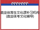 嘉定体育生文化课补习机构(嘉定体考文化辅导)