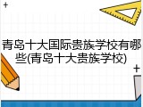 青岛十大国际贵族学校有哪些(青岛十大贵族学校)