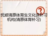 抚顺清原体育生文化课补习机构(清原体育补习)