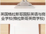 英国格拉斯哥国际英语与商业学校(格拉斯哥英商学校)