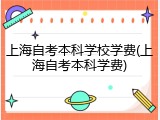 上海自考本科学校学费(上海自考本科学费)