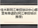 佳木斯同江单招培训中心哪里有靠谱的(同江单招培训推荐)