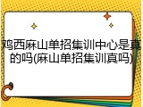 鸡西麻山单招集训中心是真的吗(麻山单招集训真吗)