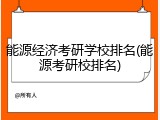 能源经济考研学校排名(能源考研校排名)