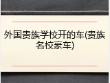 外国贵族学校开的车(贵族名校豪车)