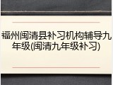 福州闽清县补习机构辅导九年级(闽清九年级补习)