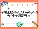 徐州工程机械技师学院本升专(徐技师院升本)