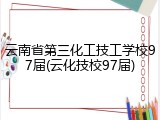 云南省第三化工技工学校97届(云化技校97届)