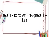 临沂正直复读学校(临沂正校)