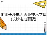 湖南长沙电力职业技术学院(长沙电力职院)