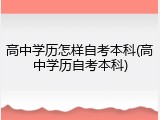 高中学历怎样自考本科(高中学历自考本科)