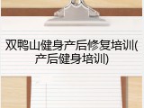 双鸭山健身产后修复培训(产后健身培训)