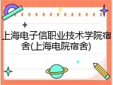 上海电子信职业技术学院宿舍(上海电院宿舍)